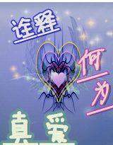 詮釋何為真愛 詮釋何為真愛