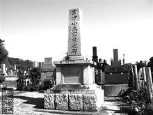 熊本的宗方小太郎之墓