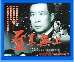 《至高無上》 《至高無上》