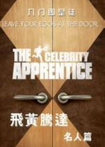 《飛黃騰達-名人篇》 《飛黃騰達-名人篇》