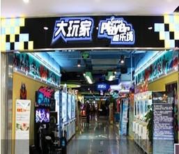 大玩家遊樂園 大玩家遊樂園