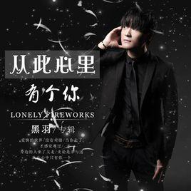 黑羽[華語流行樂壇]