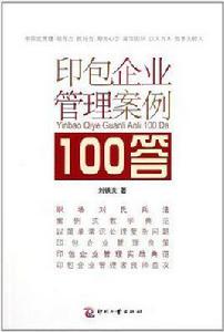 印包企業管理案例100答 印包企業管理案例100答