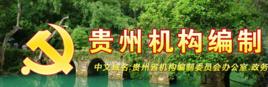 貴州省機構編制委員會 貴州省機構編制委員會
