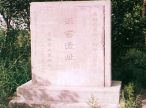 松原漢書遺址 松原漢書遺址