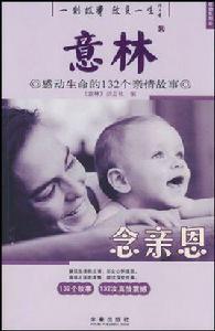 意林:念親恩感動生命的132個親情故事 意林:念親恩感動生命的132個親情故事