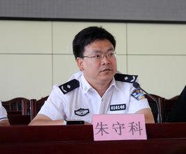 朱守科 朱守科
