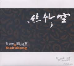 絲竹空爵士樂團