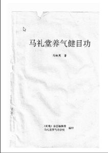 《養氣健目功》 《養氣健目功》