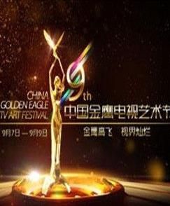 第九屆金鷹節頒獎晚會
