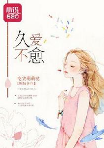 久愛不愈 久愛不愈