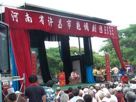 許昌市越調劇團 許昌市越調劇團