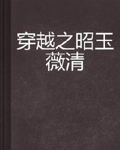 穿越之昭玉薇清