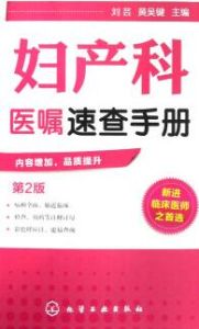 《婦產科醫囑速查手冊》 《婦產科醫囑速查手冊》