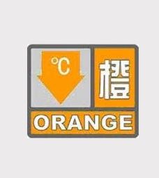 低溫寒冷橙色預警信號 低溫寒冷橙色預警信號