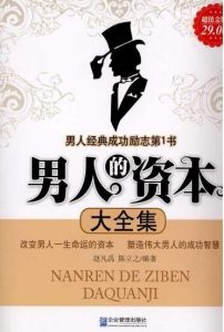 男人的資本大全集