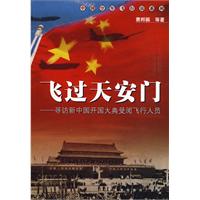 《飛過天安門》