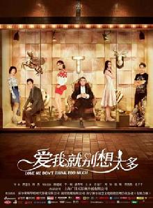 愛我就別想太多