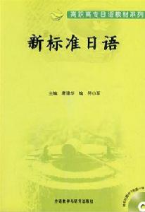 新標準日語 新標準日語