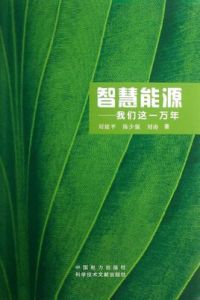 智慧能源:我們這一萬年 智慧能源:我們這一萬年