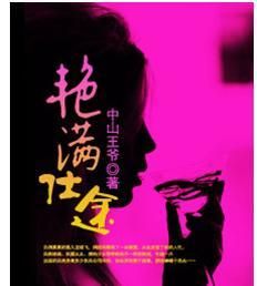 艷滿仕途 艷滿仕途