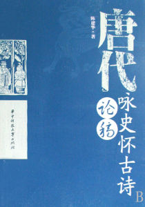 詠史懷古詩 詠史懷古詩