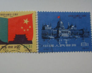 紀78《慶祝匈牙利解放十五周年》郵票 紀78《慶祝匈牙利解放十五周年》郵票