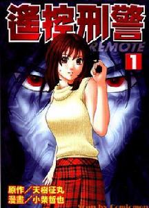 遙控刑警[小柴哲也作畫的漫畫]