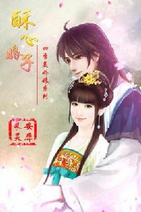 酥心娘子 酥心娘子