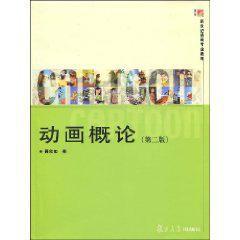 動畫概論(第2版) 動畫概論(第2版)