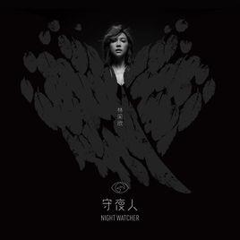 守夜人[林采欣音樂專輯]
