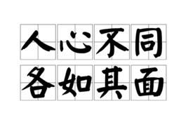 人心不同,各如其面 人心不同,各如其面