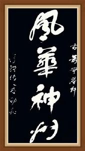 秦勁松[書畫家]