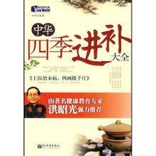 中華四季進補大全 中華四季進補大全