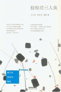 侵權法三人談 侵權法三人談