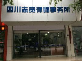 四川志寬律師事務所 四川志寬律師事務所