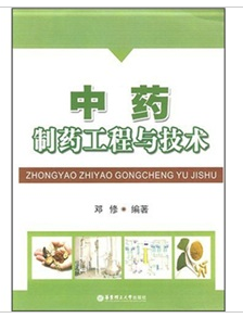 中藥製藥工程與技術