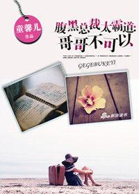 腹黑哥哥太多情:勿忘初心 腹黑哥哥太多情:勿忘初心