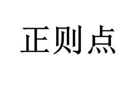 正則點 正則點