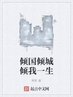 傾國傾城傾我一生 傾國傾城傾我一生