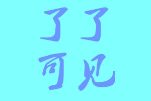 了了可見 了了可見