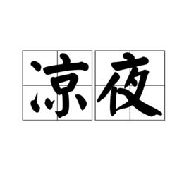 涼夜 涼夜