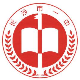 湖南省長沙市第一中學 湖南省長沙市第一中學