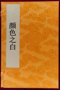 顏色之白 顏色之白