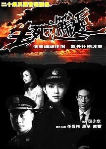 生死邂逅 生死邂逅