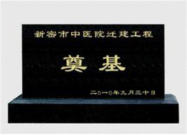 開業奠基石 開業奠基石