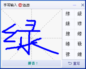 手寫輸入法