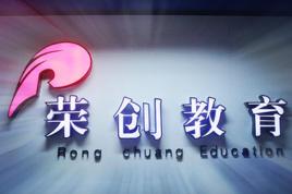 綿陽榮創教育諮詢有限公司 綿陽榮創教育諮詢有限公司