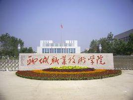 聊城市高級工程職業學校 聊城市高級工程職業學校
