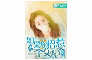 如果你招惹了一個女人 如果你招惹了一個女人